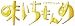 ドラマスペシャル 味いちもんめ