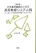 大学事務職員のための高等教育システム論―より良い大学経営専門職となるために