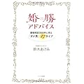 婚勝アドバイス―離婚相談３８００件に見る「ダメ男」４７タイプ