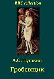 The Undertaker / Grobovschik [Annotated] (BRC collection (the best of Russian classics))