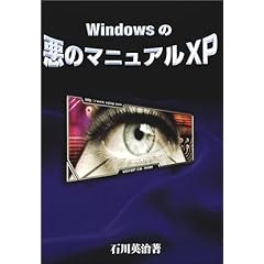 【クリックで詳細表示】Windowsの悪のマニュアルXP [単行本]