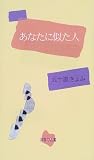 あなたに似た人 (詩歌句双書) 画像