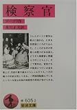 検察官 (岩波文庫)の画像