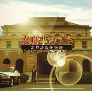 「女刑事みずき～京都洛西署物語」オリジナルサウンドトラック TVサントラ 佐橋俊彦 槇原敬之