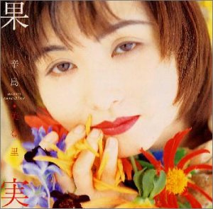 Cover image : 果実