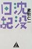 沈没日記
