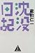 沈没日記
