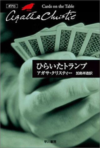 Cover image : ひらいたトランプ (ハヤカワ文庫―クリスティー文庫)