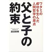 父と子の約束―ワタミの成功を生んだ人間哲学の原点