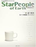 スターピープル・オブ・アース―新しい時代の意識を開くスピリチュアル・マガジン (Vol.17(2006Spring))