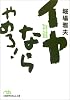 イヤならやめろ!―社員と会社の新しい関係 (日経ビジネス人文庫)