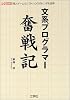 文系プログラマー奮戦記―同人ゲーム&ソフトハウスのトンデモ世界 (I・O BOOKS)