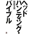 ヘッドハンティング・バイブル
