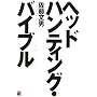 �w�b�h�n���e�B���O�E�o�C�u��