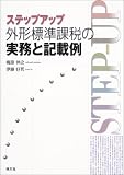 ステップアップ 外形標準課税の実務と記載例