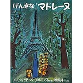げんきなマドレーヌ (世界傑作絵本シリーズ―アメリカの絵本)