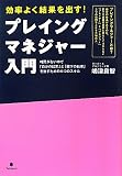 プレイングマネジャー入門〜時間がない中で「自分の結果」と「部下の結果」を出すための5つのスキル〜 プレイングマネジャー入門〜時間がない中で「自分の結果」と「部下の結果」を出すための5つのスキル〜