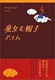 魔女の帽子
