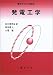 発電工学 (電気学会大学講座)