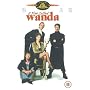 A Fish Called Wanda [1988]