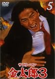 サラリーマン金太郎3(5) [DVD]