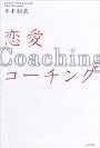 恋愛コーチング
