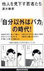他人を見下す若者たち (講談社現代新書)
