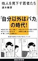 他人を見下す若者たち (講談社現代新書)