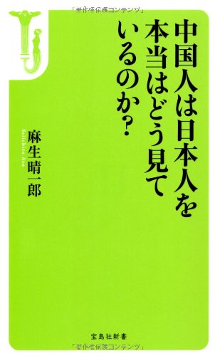 中国人は日本人を本当はどう見ているのか? (宝島社新書)