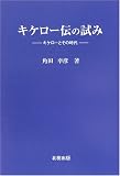 キケロー伝の試み―キケローとその時代