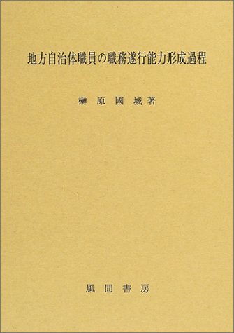地方自治体職員の職務遂行能力形成過程のJPEG画像