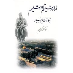 Az Orshalim ta Orshalim: From Jerusalem to Jerusalem (Bibliotheca Iranica:  Persian Language Publications, No. 11) (Bibliotheca Iranica Series:  Persian Language Publications No. 11)
