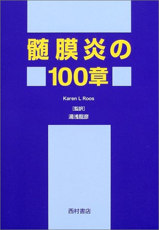 Cover image : 髄膜炎の100章 (神経学の100章シリーズ)