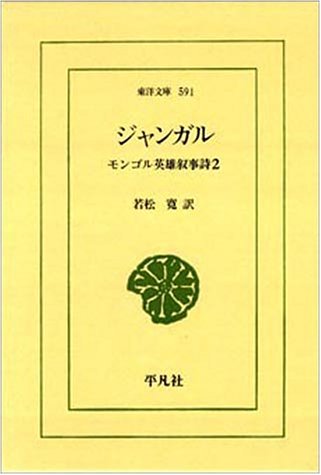 Cover image : ジャンガル―モンゴル英雄叙事詩〈2〉 (東洋文庫)
