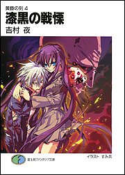 Cover image : 漆黒の戦慄―黄昏の刻〈4〉 (富士見ファンタジア文庫)