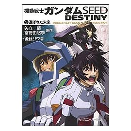 機動戦士ガンダムSEED DESTINY(5) 選ばれた未来 (角川スニーカー文庫)