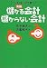 実践 儲かる会計・儲からない会計 (PHP文庫)