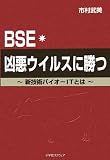 BSE・凶悪ウイルスに勝つ―新技術バイオ‐ITとはの商品情報を見る
