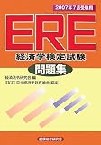 ERE(経済学検定試験)問題集〈2007年7月受験用〉/