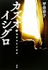 カズオ・イシグロ―境界のない世界