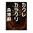 カクレカラクリ An Automaton in Long Sleep (MF文庫ダヴィンチ) (MF文庫ダ・ヴィンチ)