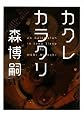 カクレカラクリ An Automaton in Long Sleep (MF文庫ダヴィンチ) (MF文庫ダ・ヴィンチ)