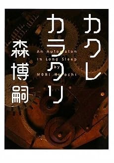 カクレカラクリ An Automaton in Long Sleep (MF文庫ダ・ヴィンチ)