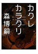 カクレカラクリ An Automaton in Long Sleep (MF文庫ダヴィンチ) (MF文庫ダ・ヴィンチ)