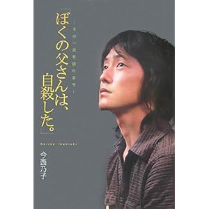 【クリックで詳細表示】「ぼくの父さんは、自殺した。」―その一言を語れる今 (Soenshaグリーンブックス) [単行本]