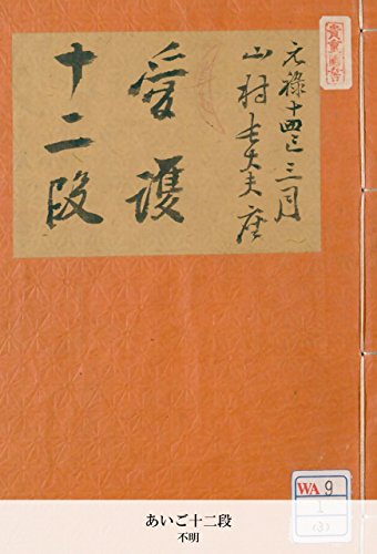 あいご十二段 (Japanese Edition)