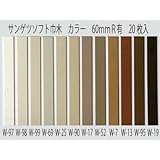 サンゲツ ソフト巾木 無地Rあり 60mm高さ 915mm 20枚入り W-99