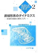 非線形系のダイナミクス―非線形現象の解析入門 (コンピュータダイナミクスシリーズ 2)