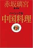 赤坂璃宮 譚彦彬 ベーシックな中国料理