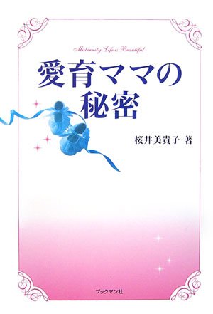 愛育ママの秘密